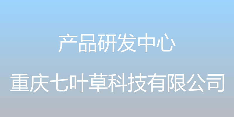 产品研发中心 - 重庆七叶草科技有限公司