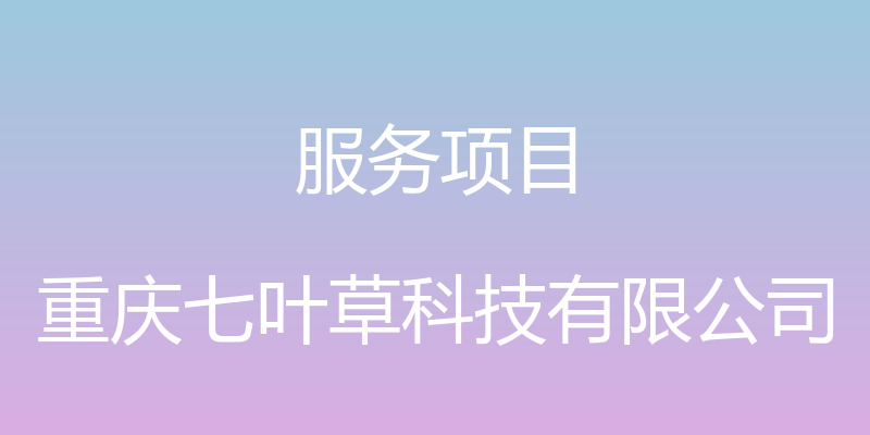 服务项目 - 重庆七叶草科技有限公司