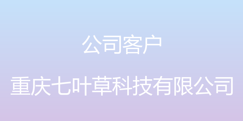 公司客户 - 重庆七叶草科技有限公司