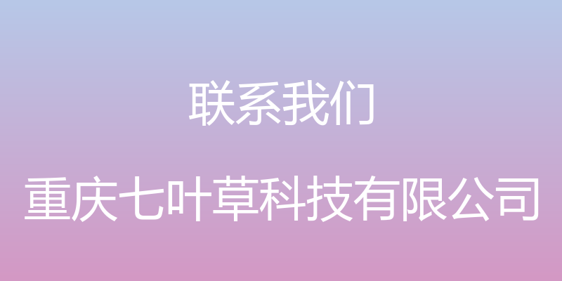 联系我们 - 重庆七叶草科技有限公司