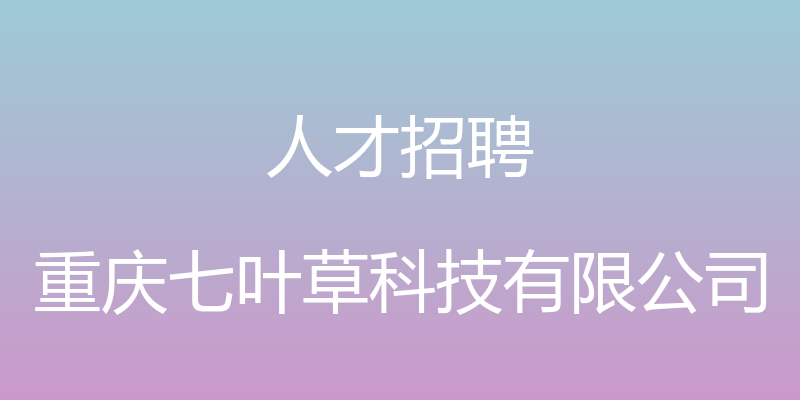 人才招聘 - 重庆七叶草科技有限公司