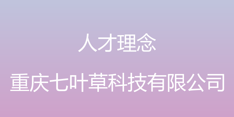 人才理念 - 重庆七叶草科技有限公司