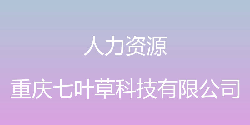 人力资源 - 重庆七叶草科技有限公司