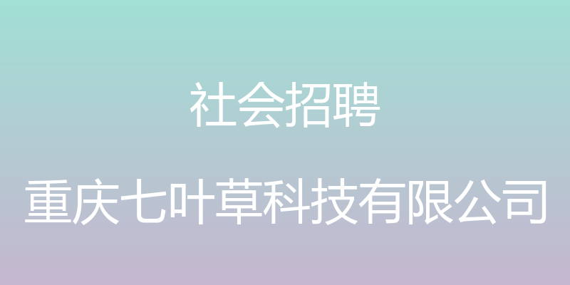 社会招聘 - 重庆七叶草科技有限公司