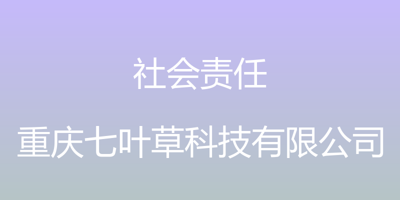 社会责任 - 重庆七叶草科技有限公司