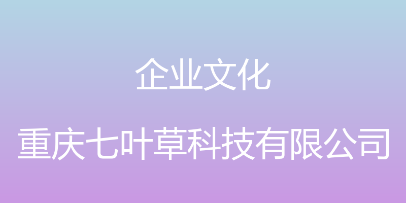 企业文化 - 重庆七叶草科技有限公司