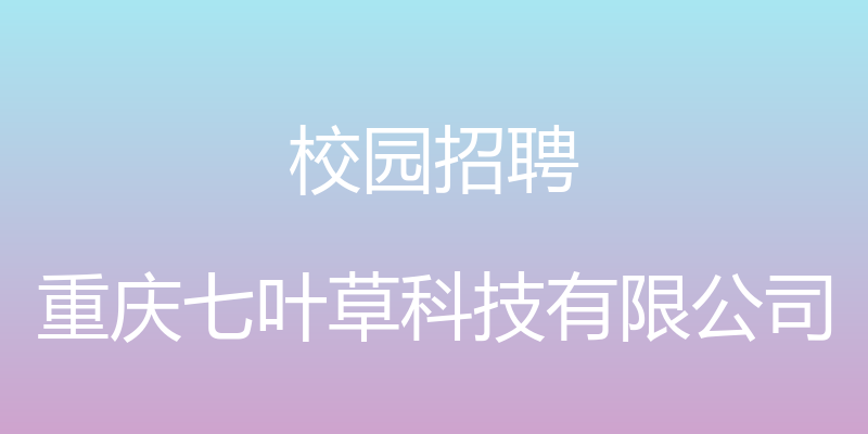 校园招聘 - 重庆七叶草科技有限公司