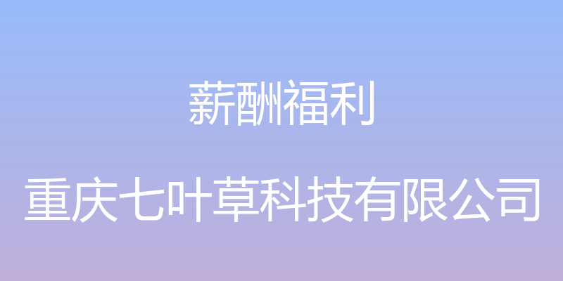 薪酬福利 - 重庆七叶草科技有限公司