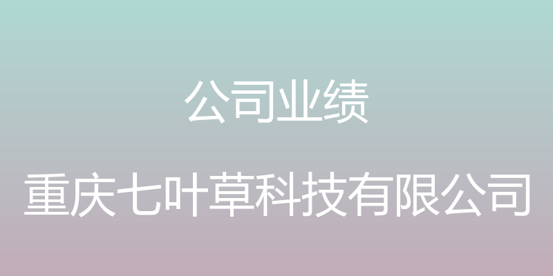 公司业绩 - 重庆七叶草科技有限公司