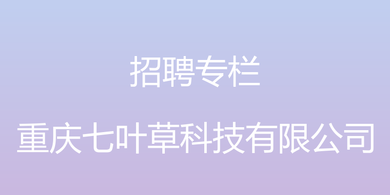 招聘专栏 - 重庆七叶草科技有限公司