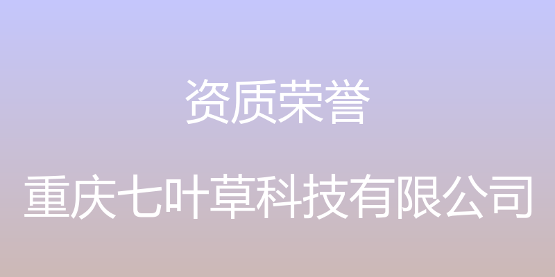 资质荣誉 - 重庆七叶草科技有限公司